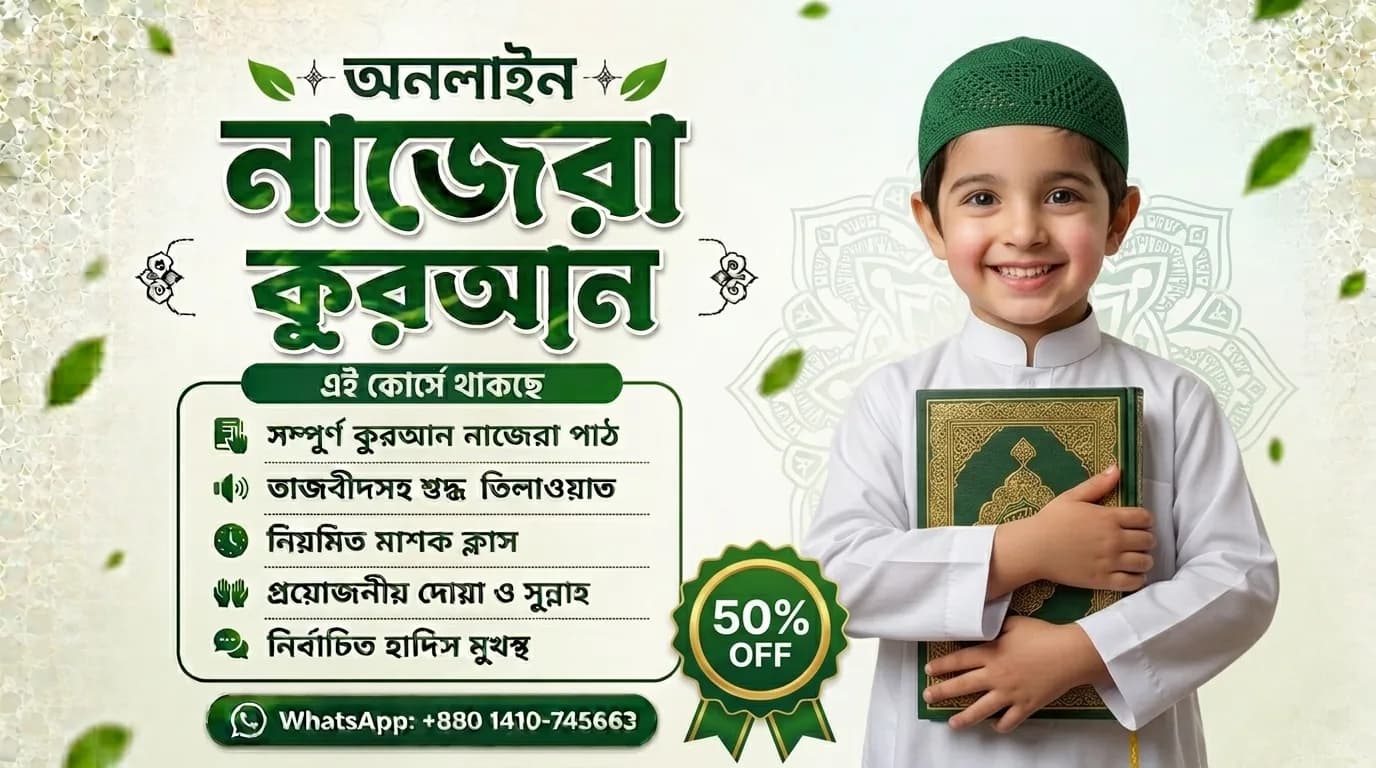 অনলাইন নাজেরা কুরআন